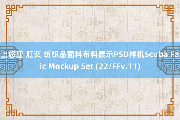 三上悠亚 肛交 纺织品面料布料展示PSD样机Scuba Fabric Mockup Set (22/FFv.11)