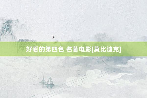 好看的第四色 名著电影[莫比迪克]